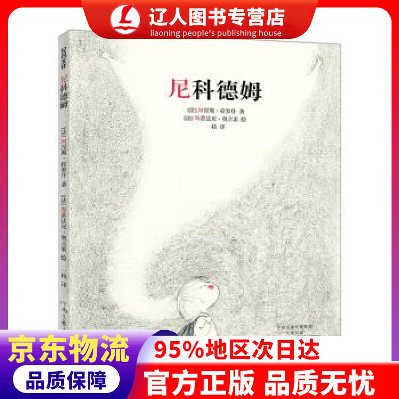 【官方正版】尼科德姆（精装） 阿涅斯·拉罗什,斯蒂法尼·奥古索 河南文艺出版社