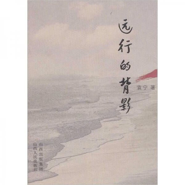 远行的背影