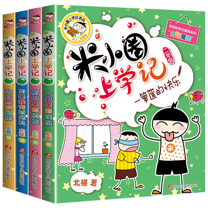 米小圈漫画成语游戏故事注音版全套5册儿童漫画书小学生爆笑校园漫画书一二年级课外书必读老师推荐6-9-12岁 【米小圈上学记 二年级】全套4册 注音版