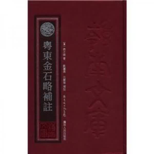 岭南文库：粤东金石略补注
