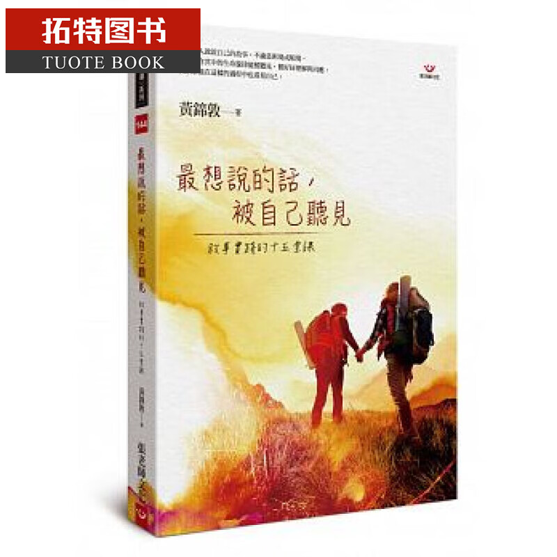 现货 最想说的话，被自己听见：叙事实践的十五堂课 张老师文化 黄锦敦 心理励志