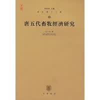 唐五代畜牧经济研究