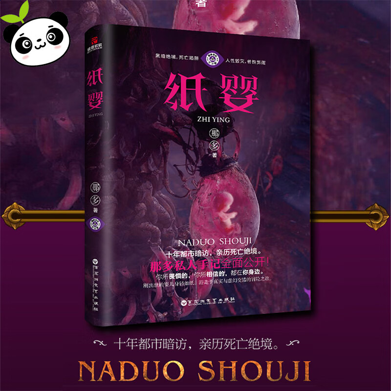 纸婴 那多 恐怖悬疑破案推理类侦探犯罪小