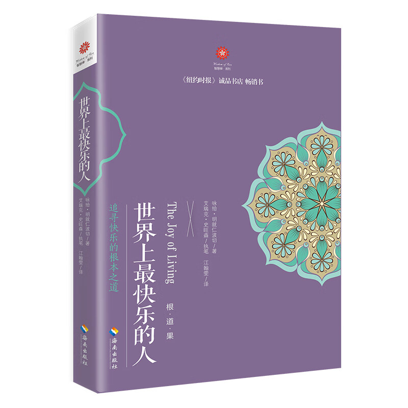 世界上快乐的人 根道果的智慧 明就仁波切禅修的方法 佛教佛学初学者入门 正能量人生态度信仰你暖心励志心灵