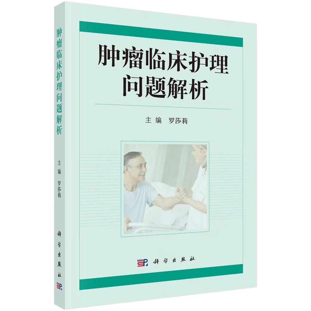 临床护理问题解析 罗莎莉 医学 9787030536198