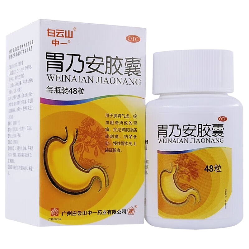 白云山 中一 胃乃安胶囊 0.3g*48粒 补气健脾 活血止痛 脾胃气虚 胃痛胃炎 5盒