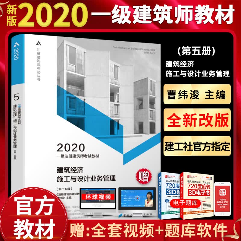 建筑经济施工与设计业务管理2020年一级注册建筑师考试教材书籍第五分册 中国建筑工业出版社科建