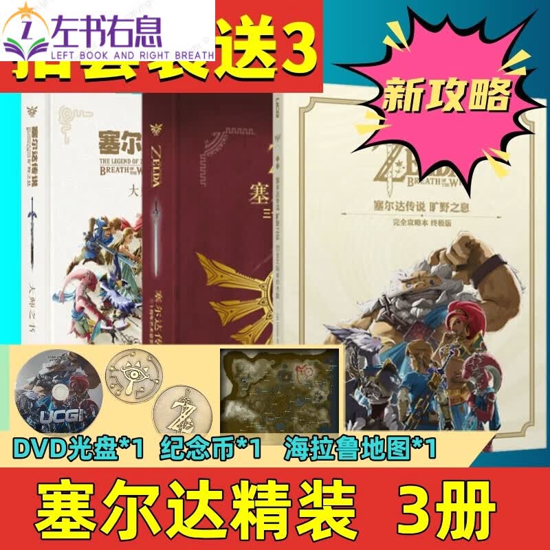 【防损包装】塞尔达传说大师之书艺术设定集荒野之息游戏攻略设计艺术传说旷野之息大师之书读库UCG神设定 3册大师之书30周年设定集攻略 版送3样