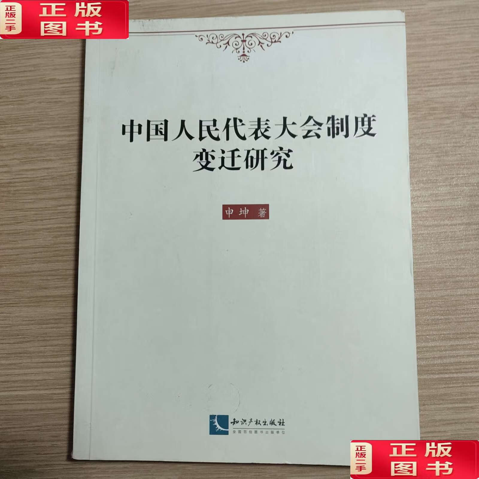【二手9成新】中国人民代表大会制度变迁研究 /申坤 知识产权