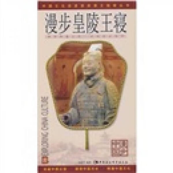 步中国：皇陵王寝9787500466215