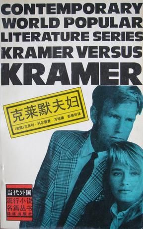 【正版】克莱默夫妇