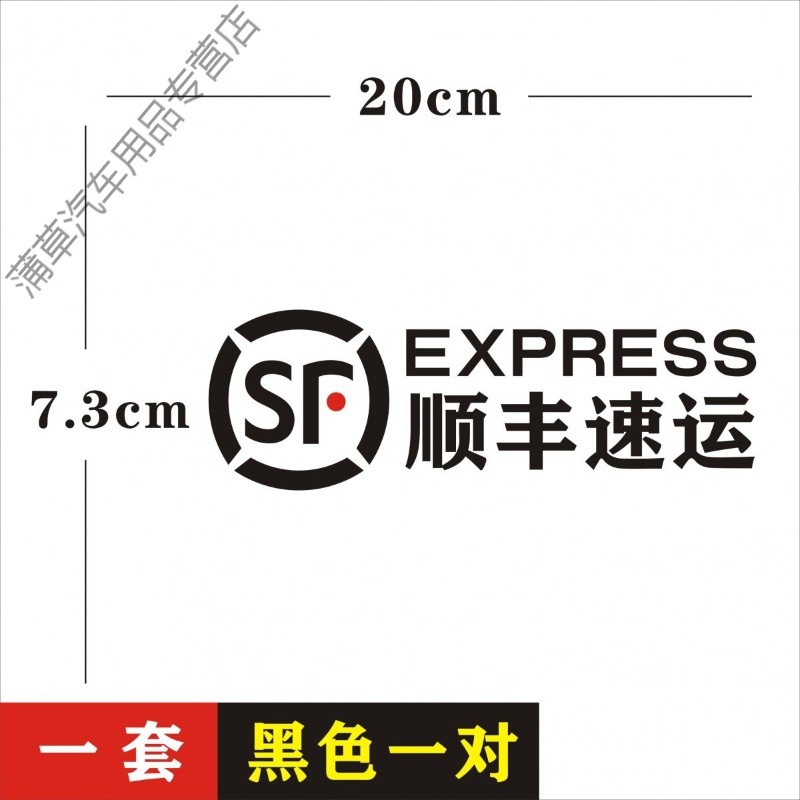 顺丰logo速运快递车贴创意摩托电动车反光防水防晒装饰遮盖刮痕贴 20*