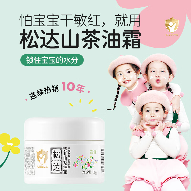 松达婴儿面霜宝宝面霜山茶油擦脸霜保湿护肤润肤补水小茶霜儿童 婴儿护肤面霜50g*2