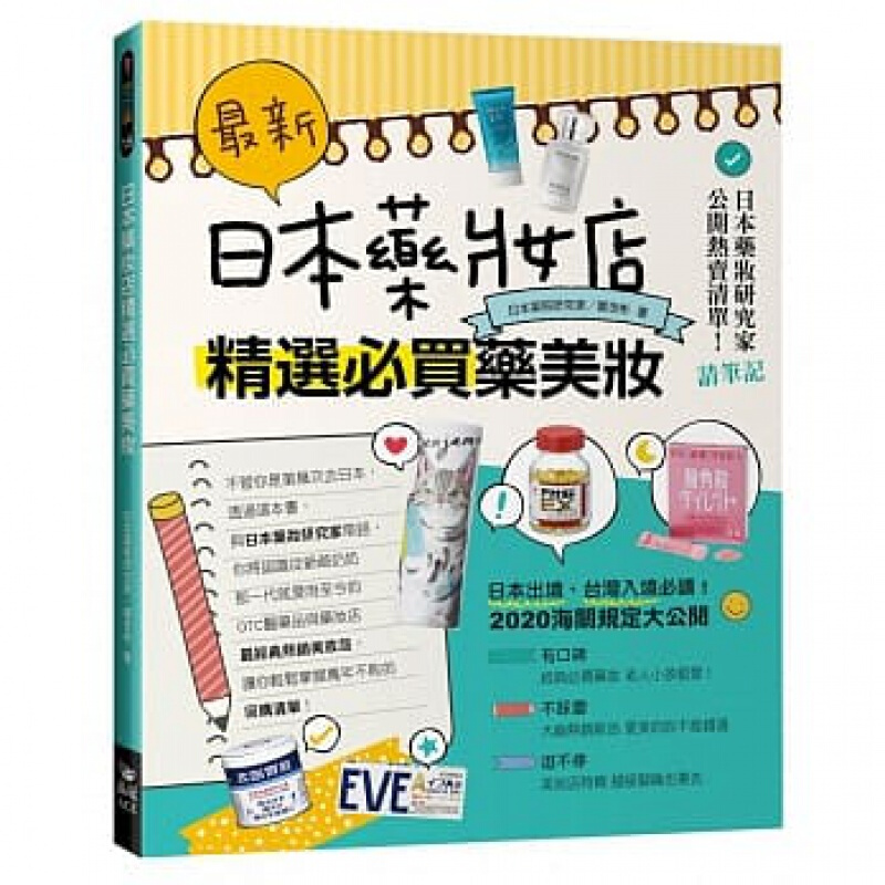 预订台版 新 日本药妆店精选必买药美妆》收录经典款长销款日本药妆年鉴药妆店採买的进阶指