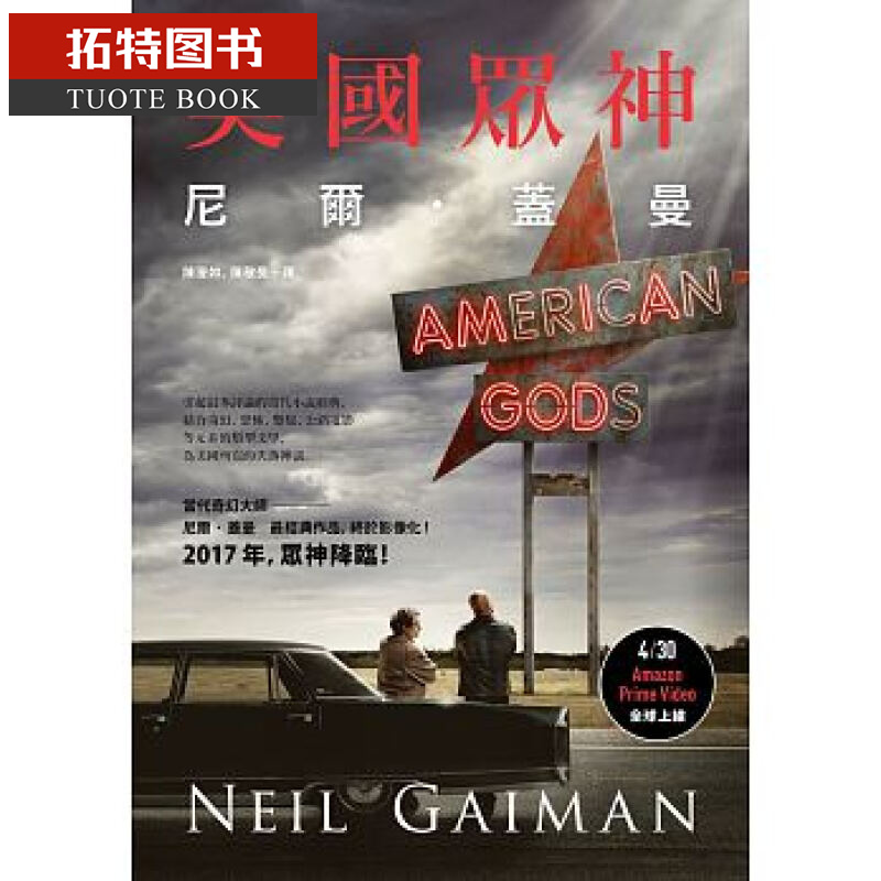 现货台版 美国众神（限量影集版书衣） 尼尔 盖曼 木马出版