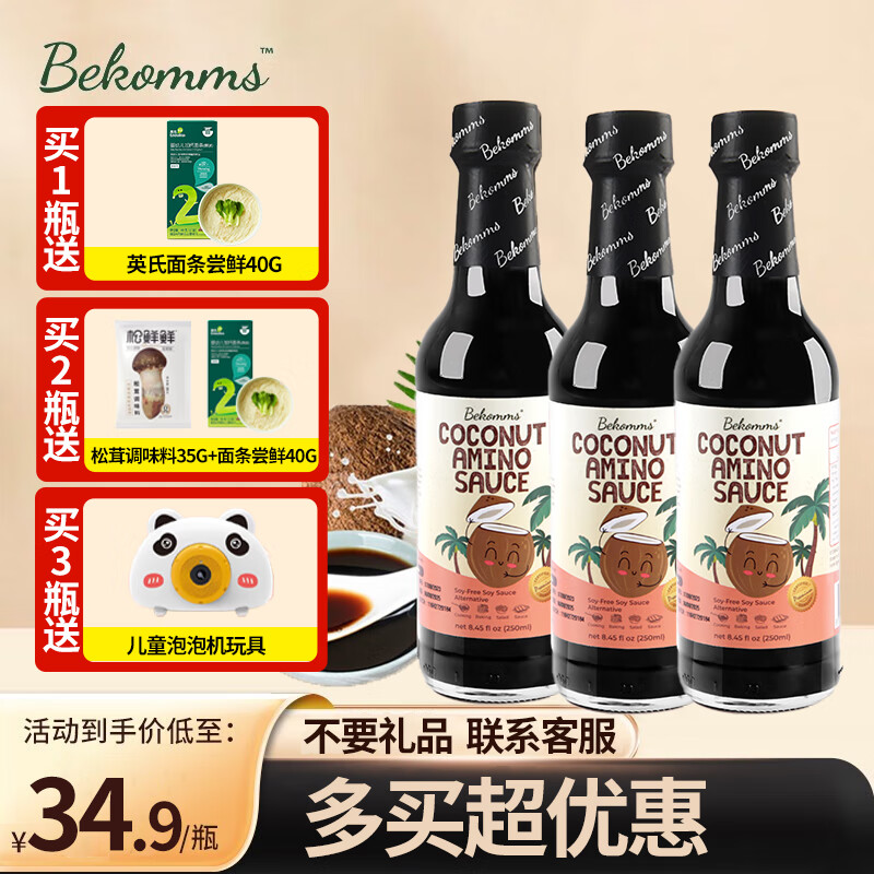 贝科姆（Bekomms）椰子酱油儿童宝宝减盐酱油无添加无麸质儿童1岁2岁拌饭调味汁 椰子酱油 250ml 3瓶