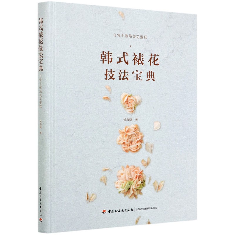 韩式裱花技法宝典(日常手做绝美花蛋糕)(精)