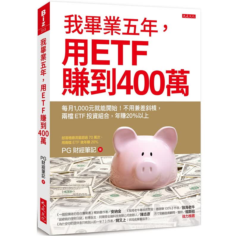 【中图台版】现货PG财经笔记 我毕业五年 用ETF赚到400万 不用兼差斜杠 两档ETF投资组合 年赚20% PG财经
