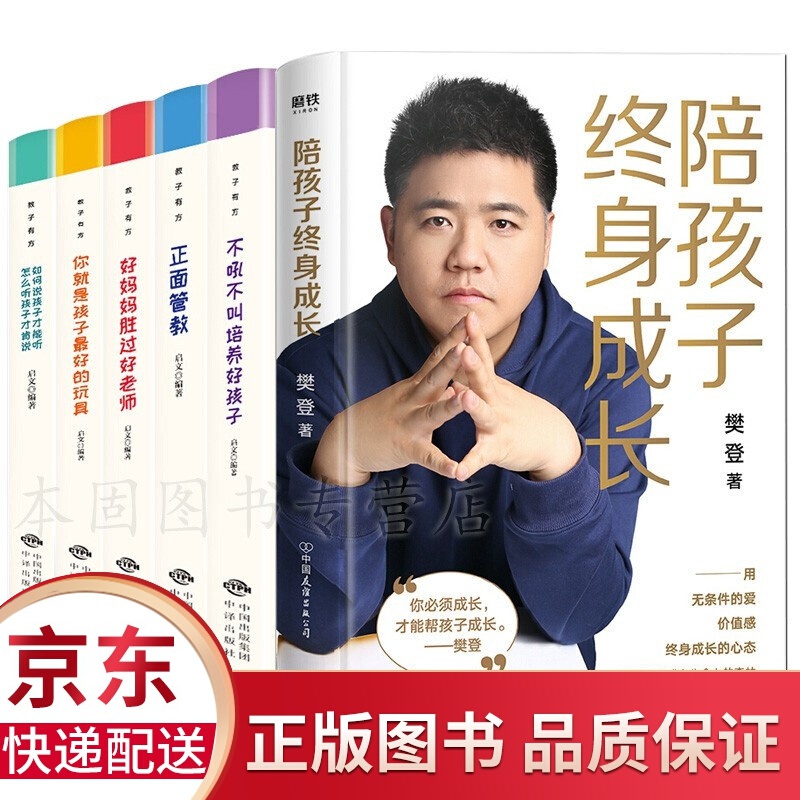 正版6册 陪孩子终身成长 樊登著+你就是孩子最好的玩具+不吼不叫培养好孩子+正面管教 家庭教育书籍