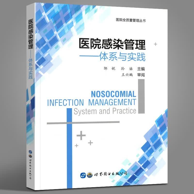 【官方旗舰店】医院感染管理：体系与实践 医院全质量管理丛书 邹妮 孙喆 编 世界图书出版社
