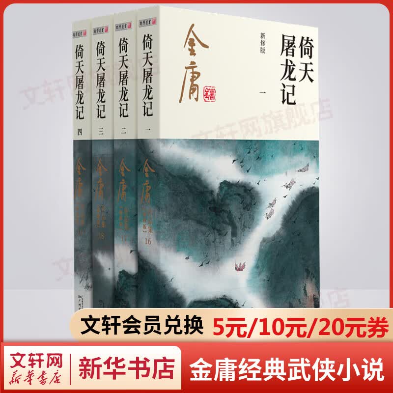 倚天屠龙记 朗声新修版全套4册 金庸武侠小说作品全集原著之一 广州出版社