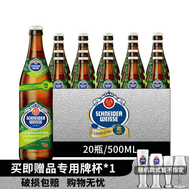 施纳德（Schenider Weisse）德国原装进口啤酒 施耐德5号多花小麦精酿啤酒组合装整箱 20瓶5号多花小麦