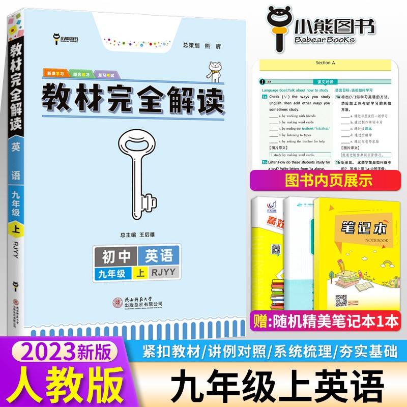2023版王后雄学案教材完全解读9九年级上册英语人教版初三上册英语RJ同步教材全解解读教辅书