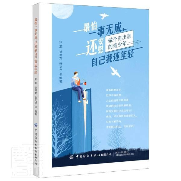 最怕一事无成还安慰自己我还年轻(做个有出息的青少年) 者_张波徐德龙