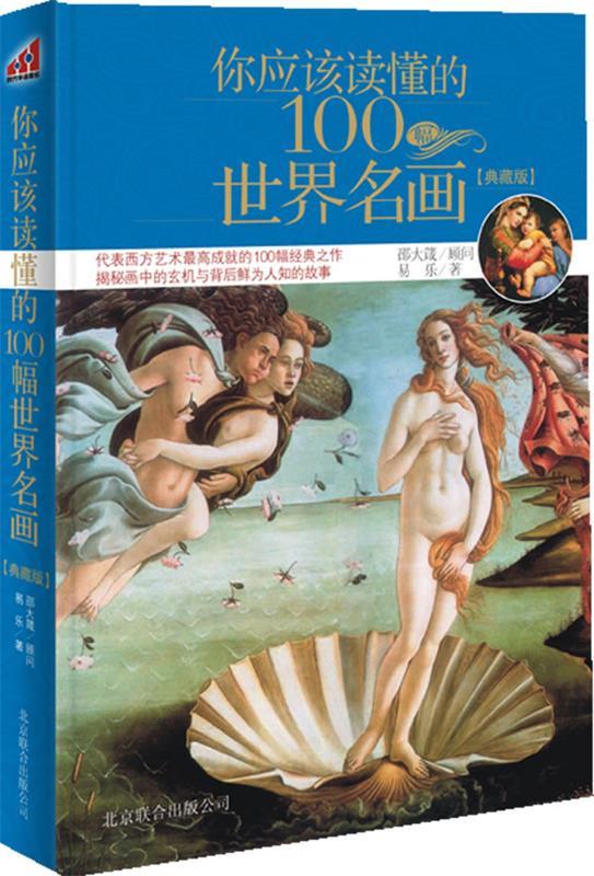 你应该读懂的100幅世界名画 易乐【书】