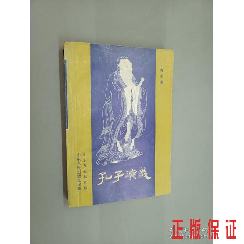 保证正版 可开发票！！孔子演义