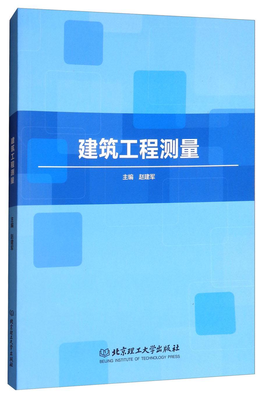 建筑工程测量 赵建军 建筑 9787568253192