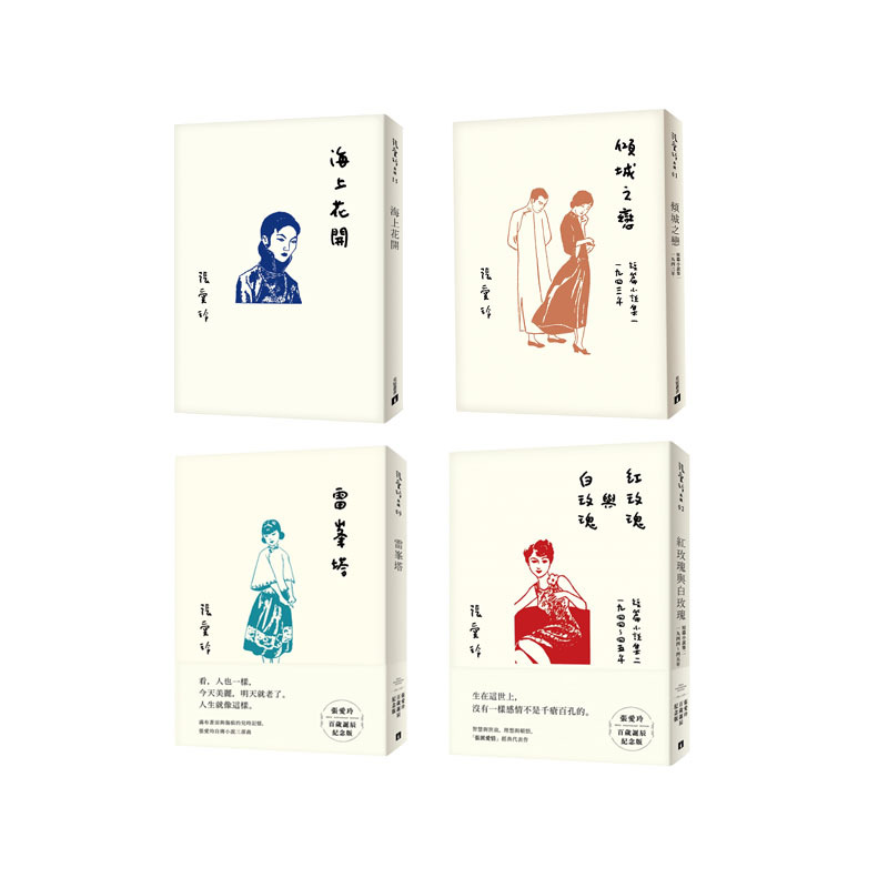 现货 张爱玲百岁诞辰纪念13本 海上花开+红玫瑰与白玫瑰+雷峯塔+倾城之恋+色戒+对照记+半生缘+红楼梦魇+怨女+海上花落+小团圆