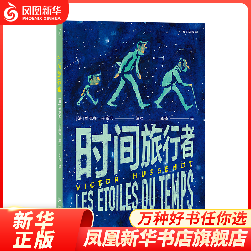 时间旅行者 [法] 维克多·于斯诺 著 广东旅游出版社 外国现代当代