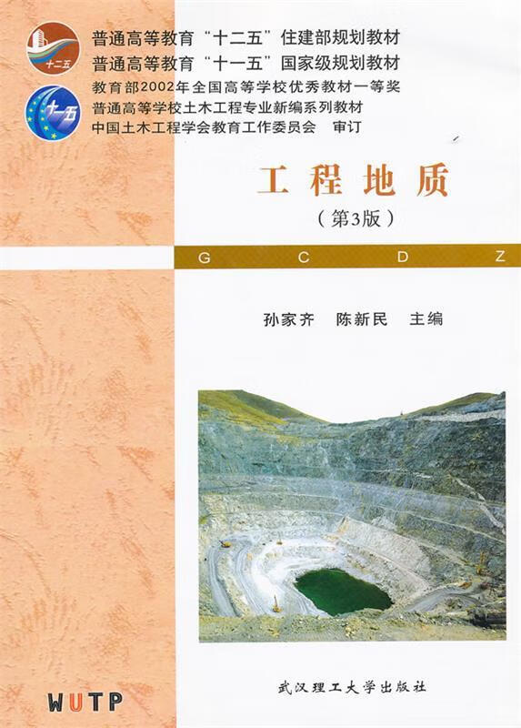 工程地质 孙家齐,陈新民主编【正版书】