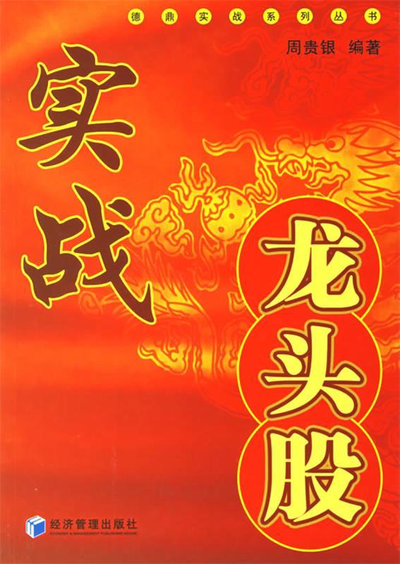 实战龙头股 周贵银 编著【正版书】