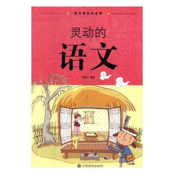 灵动的语文/冷晓红/江西高校出版社/小说/书籍