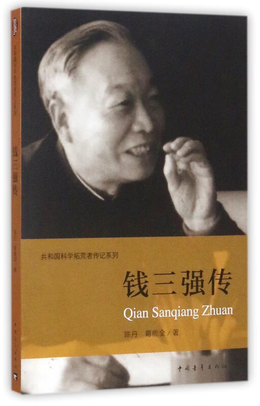 钱三强传/共和国科学拓荒者传记系列
