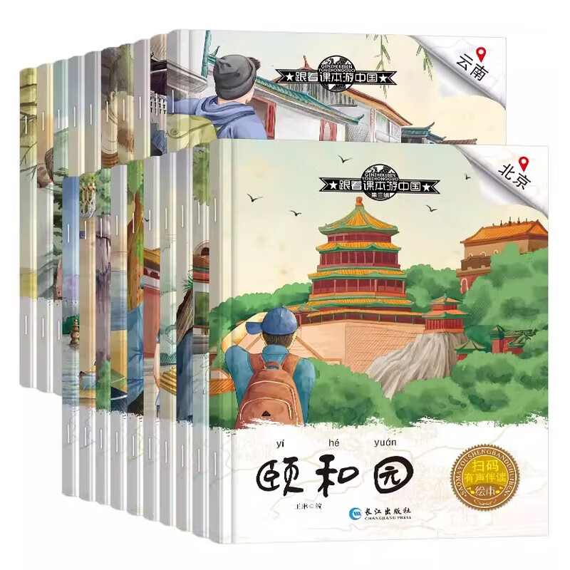 跟着课本游中国全20册 中国名胜古迹地理科普百科幼儿园大班小班启蒙儿童绘本读物宝宝睡前故事图画书