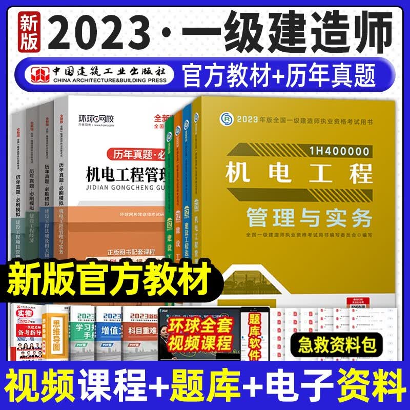 建工社 2023一级建造师教材+历年真题试卷 2023年一建教材+一建真题试卷冲刺模拟试卷 2023一建教材精讲视频送环球网校视频 机电套装【官方教材+真题试卷】