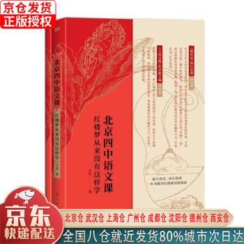 【新华全新书籍】北京四中语文课:红楼梦从
