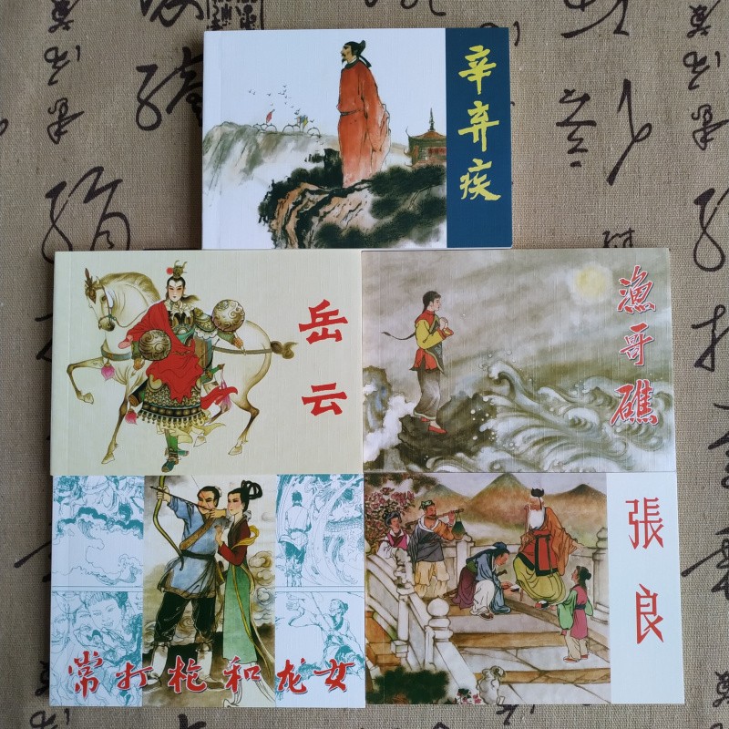 老连环画珍藏4 连环画小人书 共5册 50开平装 辛弃疾 鱼哥礁 张良 岳云 常打枪与龙女 陕西人民美术出版社