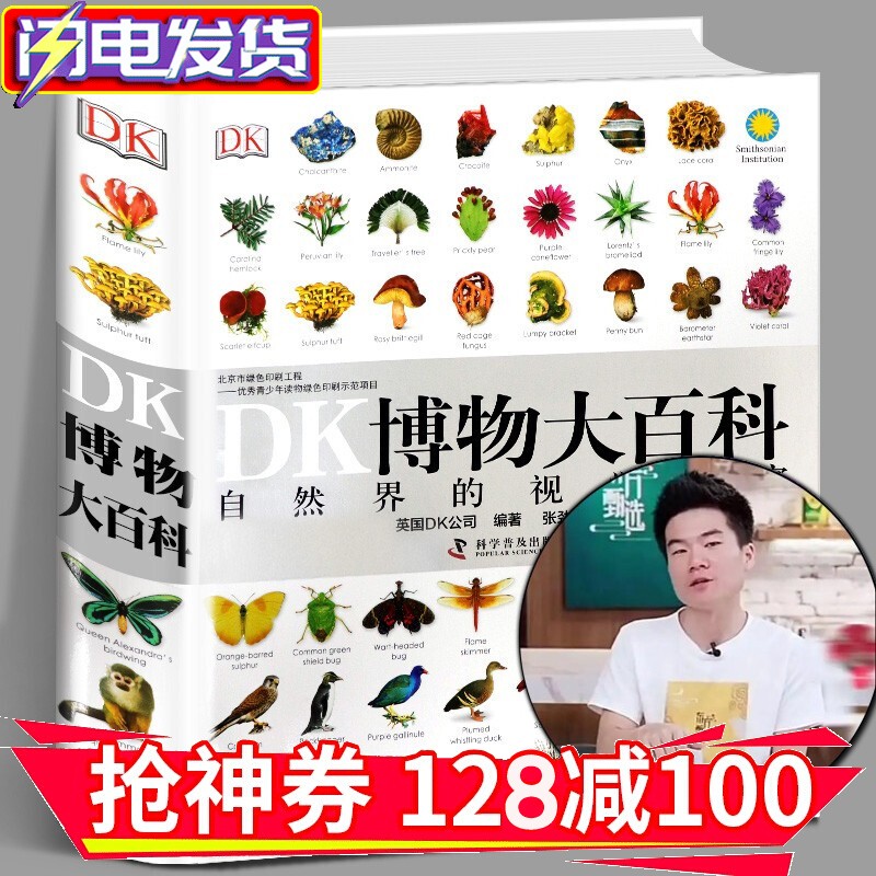 【现货速发领券减100】DK博物大百科：自然界的视觉盛宴 儿童生物万物大百科 东方甄选董宇辉推荐买就送儿童品格养成绘本