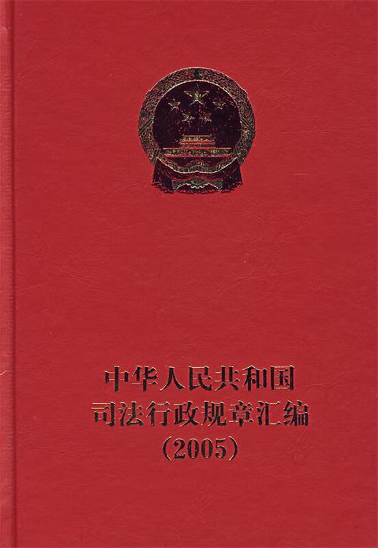 中华人民共和国司法行政规章汇编.2005