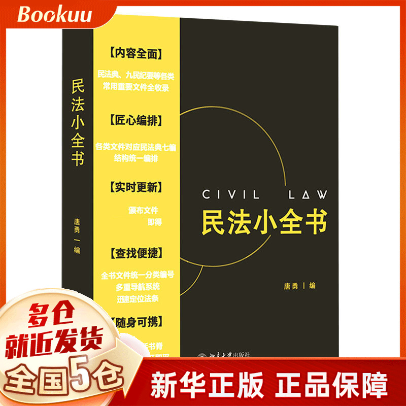 民法小全书