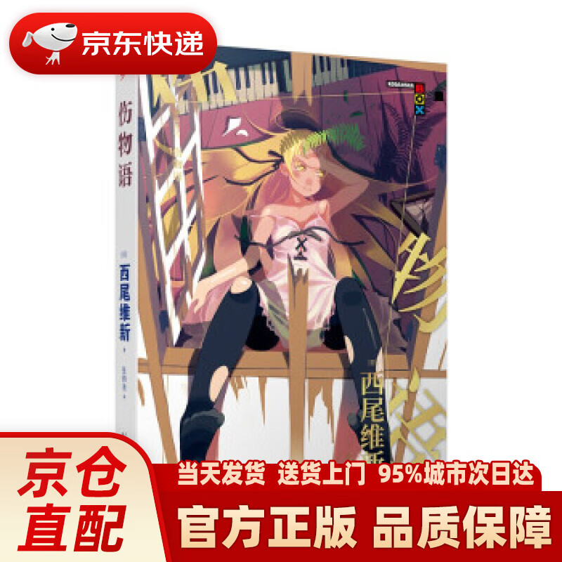 物语系列:伤物语(西尾维新的轻小说系列代表作) [日]西尾维新著,张钧