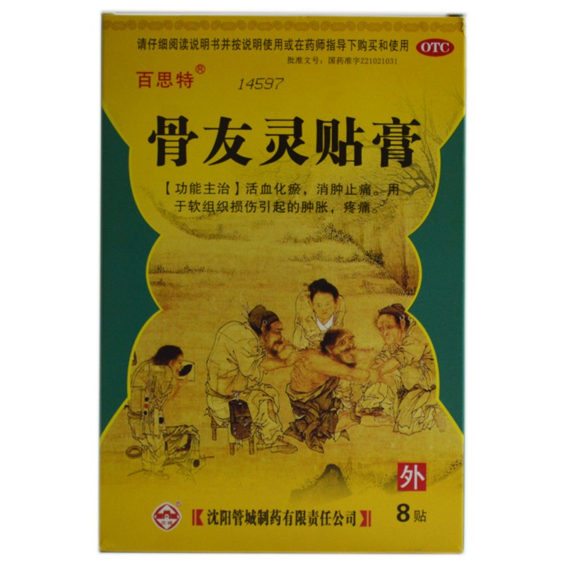 百思特骨友灵贴膏 一盒装