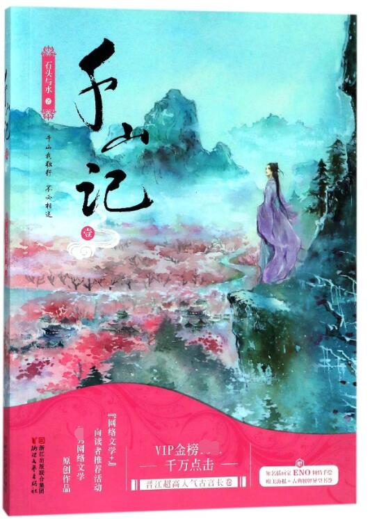 千山记(1)