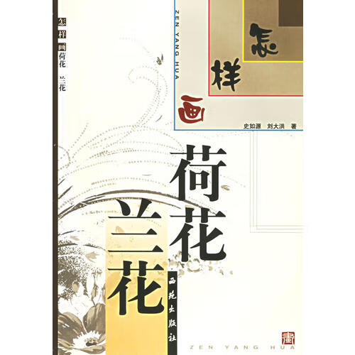 怎样画荷花 兰花978780108050