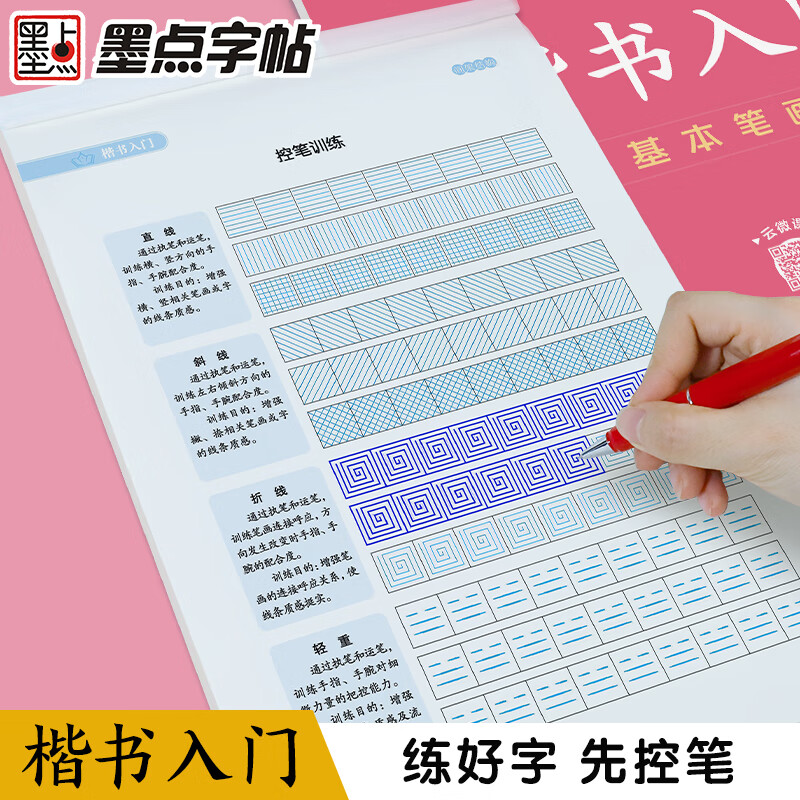 【正版】荆霄鹏正楷字帖 楷书入门(基本笔画) 成人练字贴 墨点字贴钢笔硬笔字帖 正楷规范字基础训练笔画