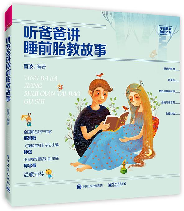听爸爸讲睡前胎教故事 菅波 孕产/胎教 9787121294297